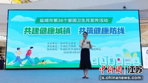 盐城市第38个爱国卫生月宣传活动在亭湖举行，科普宣传服务惠及群众